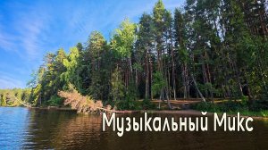 Музыкальный микс для хорошего настроения и бодрости духа