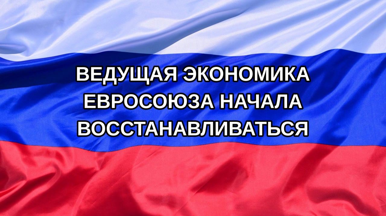 |Н. РФ| Ведущая экономика Евросоюза начала восстанавливаться