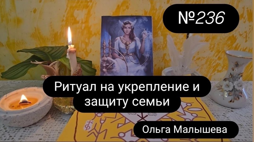 Ритуал на укрепление и защиту семьи. #ритуал #защитасемьи #ольгамалышева