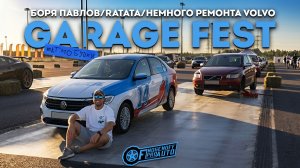 Garage Fest, Боря Павлов и ремонт VOLVO S40. / АВТОВЛОГ