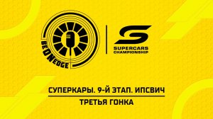23.08.26 | 08:20 | Суперкары. 9-й этап. Ипсвич. Третья гонка (Глеб Косарев)