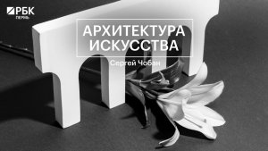 Архитектура искусства | Сергей Чобан