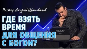 «Где взять время для общения с Богом» А. Шаповалов