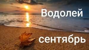 Таро расклад для Водолеев на сентябрь 2026 года