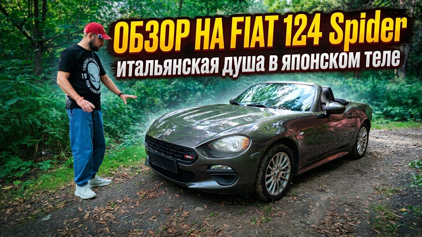 Fiat 124 Spider, итальянская душа в японском теле