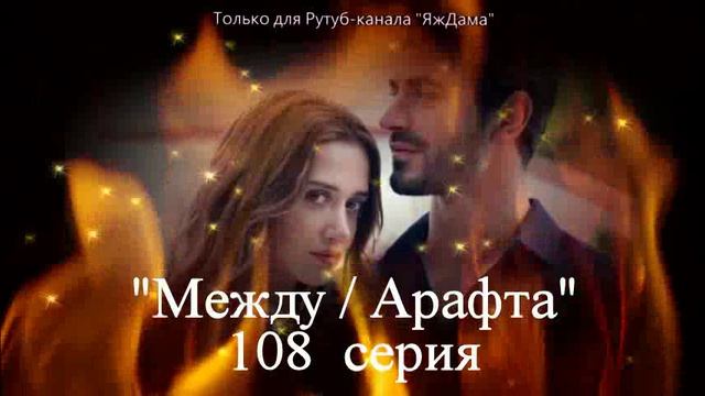 Впечатления от 108 серии турецкого сериала 
