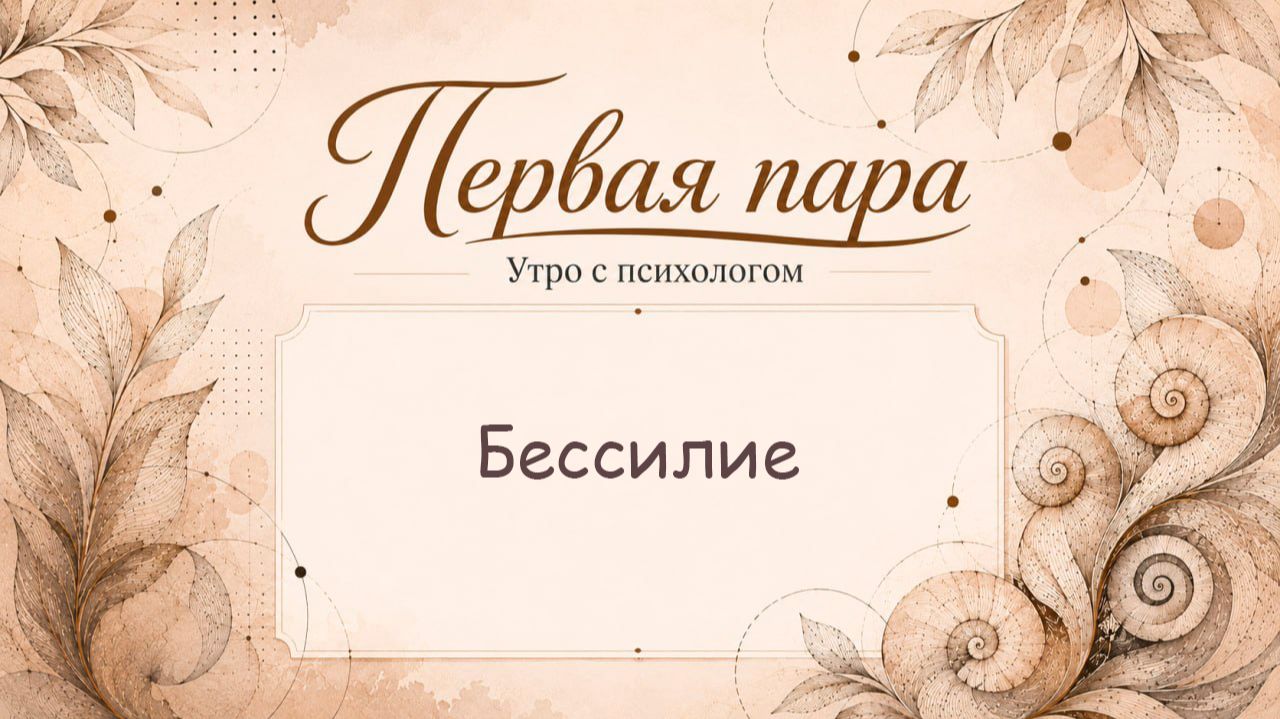 Бессилие - Вера Жучкова - Утро с Психологом