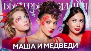 Быстрые свидания #39. Мария.