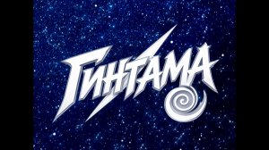 Гинтама 1 серия | Начало + Опенинг | дубляж PantsuVoice (Gintama)