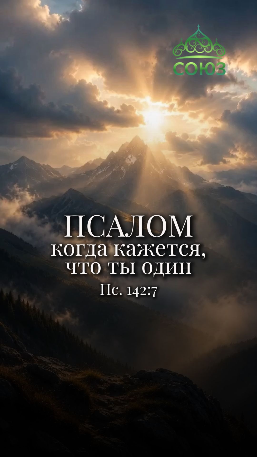 Псалом, когда кажется, что остался один