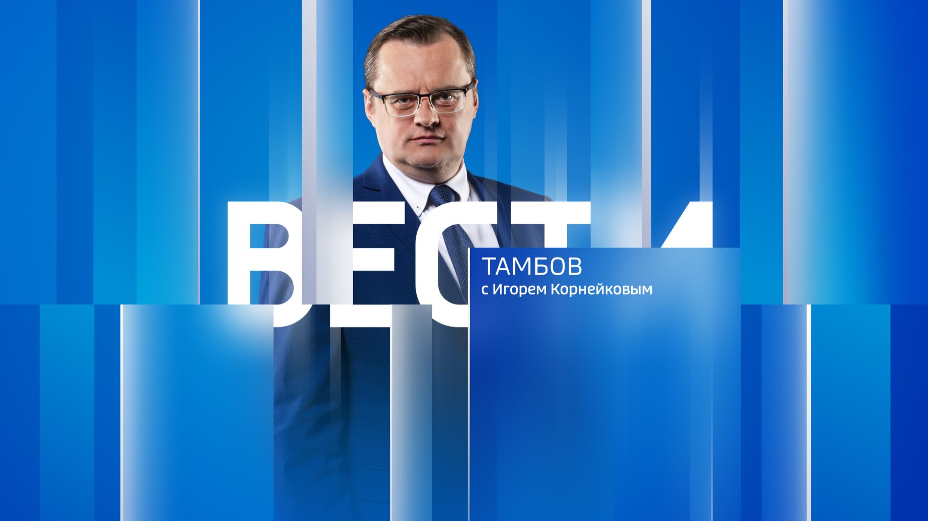 Вести Тамбов. Итоговый выпуск от 20 августа