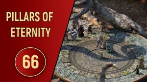 PILLARS OF ETERNITY - ЧАСТЬ 66 - ГЛАНФАТАНСКИЕ ИНТРИГИ