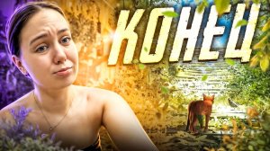СТРЭЙ 12 / КОНЕЦ