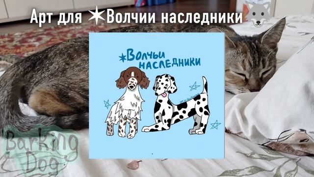 Арт для- ✶Волчьи наследники🐺 Кому тоже нарисовать😋?
