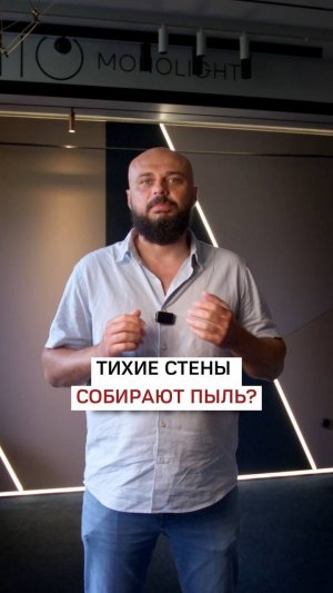 Тихие стены собирают пыль?
