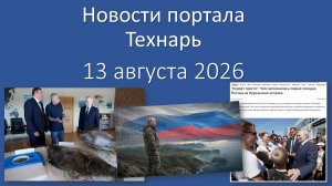 Новости Портала «Технарь»: 13 августа 2026 г.