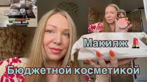 20-08-2026 МАКИЯЖ БЮДЖЕТНАЯ КОСМЕТИКА  НА 1000 рублей