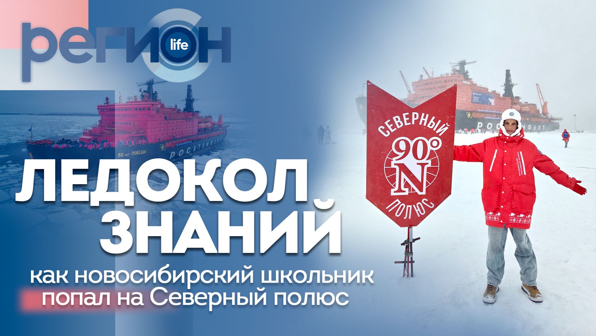 Ледокол знаний: как новосибирский школьник попал на Северный полюс? | ОТС LIVE — прямая трансляция