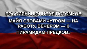 Россиянин описал потомков майя словами «утром — на работу, вечером — к пирамидам предков»