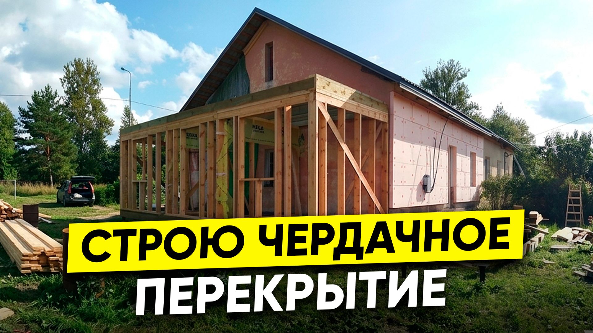 Собираю чердачное перекрытие на каркасной пристройке. Кошу участок новой газонокосилкой.