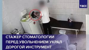 Стажер стоматологии перед увольнением украл дорогой инструмент