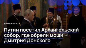 Путин посетил Архангельский собор, где обрели мощи Дмитрия Донского