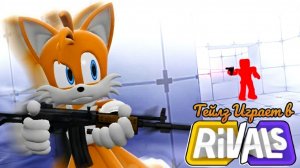 Тейлз играет в ROBLOX RIVALS !!!