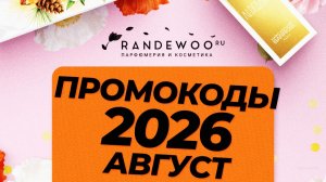 🟣 Randewoo промокод на первый заказ и повторные - Август 2026