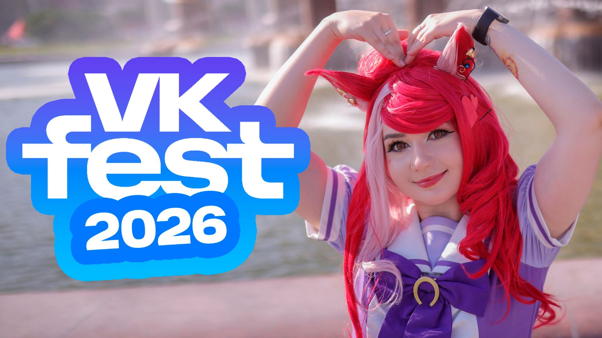 Влог C VK Fest 2026