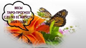 ВЕСЫ ТАРО-ПРОГНОЗ С 21 ПО 31 АВГУСТА 2026 ГОДА