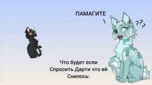 Колабб с Дарти!
Если что я специально писала с ошибками...
Надеюсь норм. Просто я это долго делала.