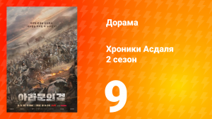 Хроники Асдаля 2: Меч Арамуна 2 сезон 9 серия