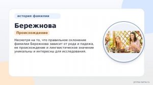 Узнайте больше о фамилии Бережнова: история, происхождение и значения, а также правильное склонение