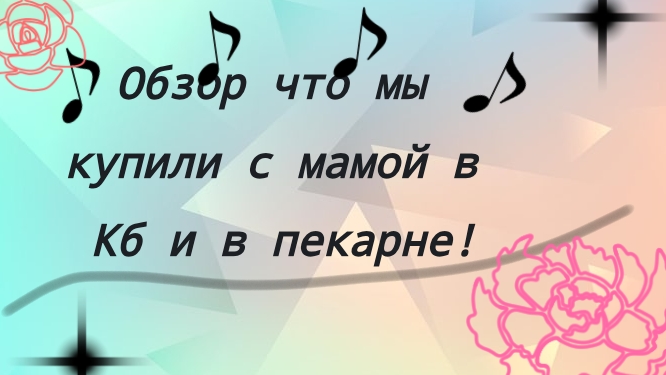 обзор на покупки Кб и пекарня! #обзор #Кб #покупки