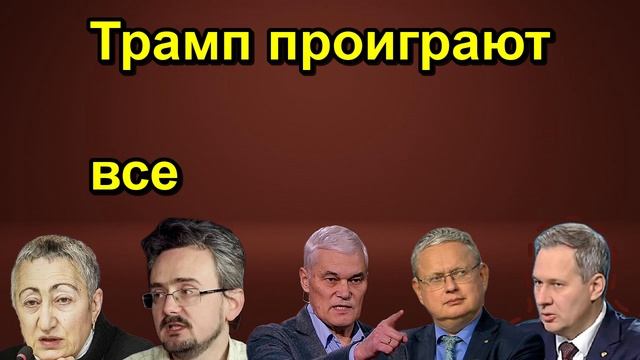 Трамп проиграют все