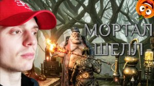 КУПИЛ БАЛЛИСТУ #10 🎃 МОРТАЛ ШЕЛЛ