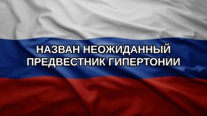 Назван неожиданный предвестник гипертонии