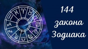 144 закона Зодиака