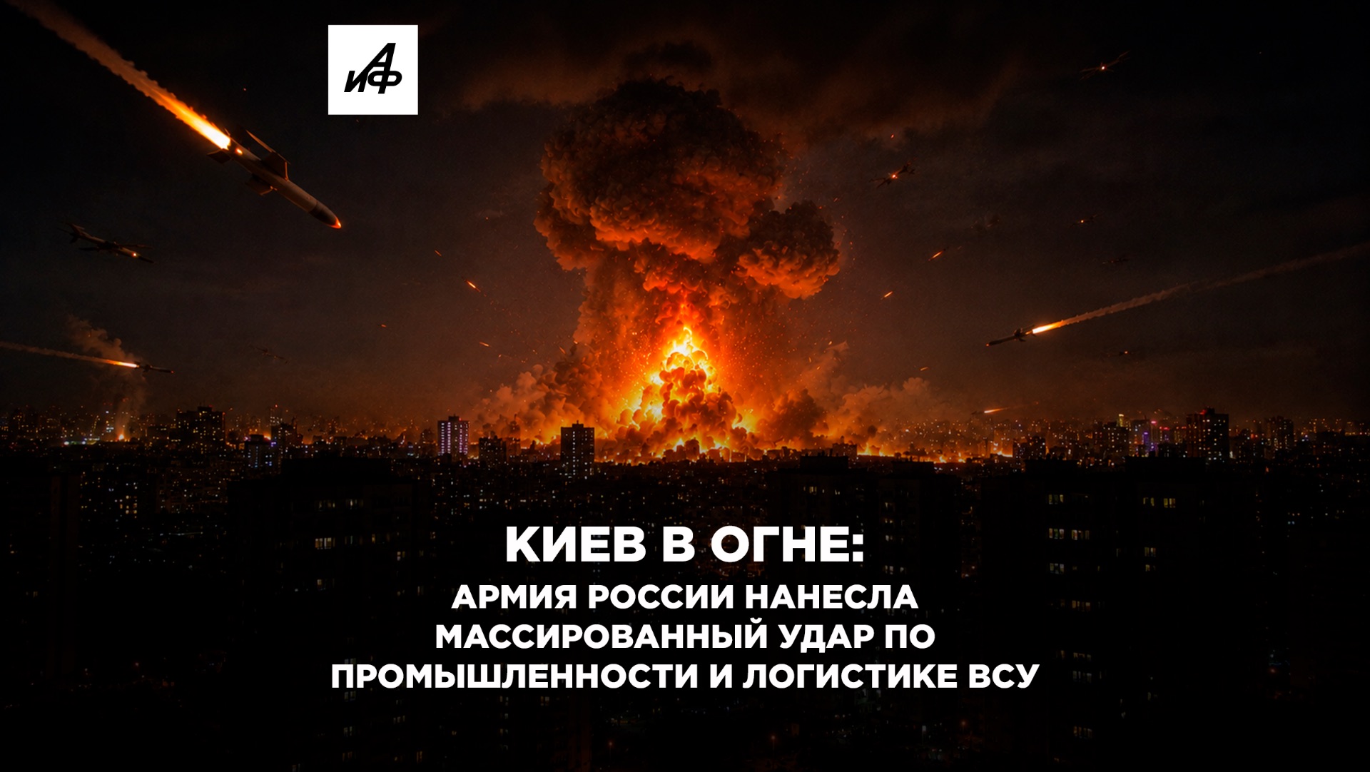 Киев в огне: Армия России нанесла массированный удар по промышленности и логистике ВСУ