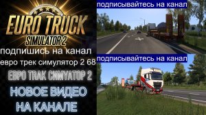 ЕВРО ТРАК СИМУЛЯТОР 2
