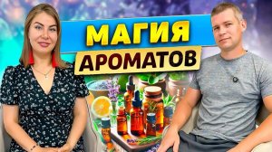 Магия ароматов