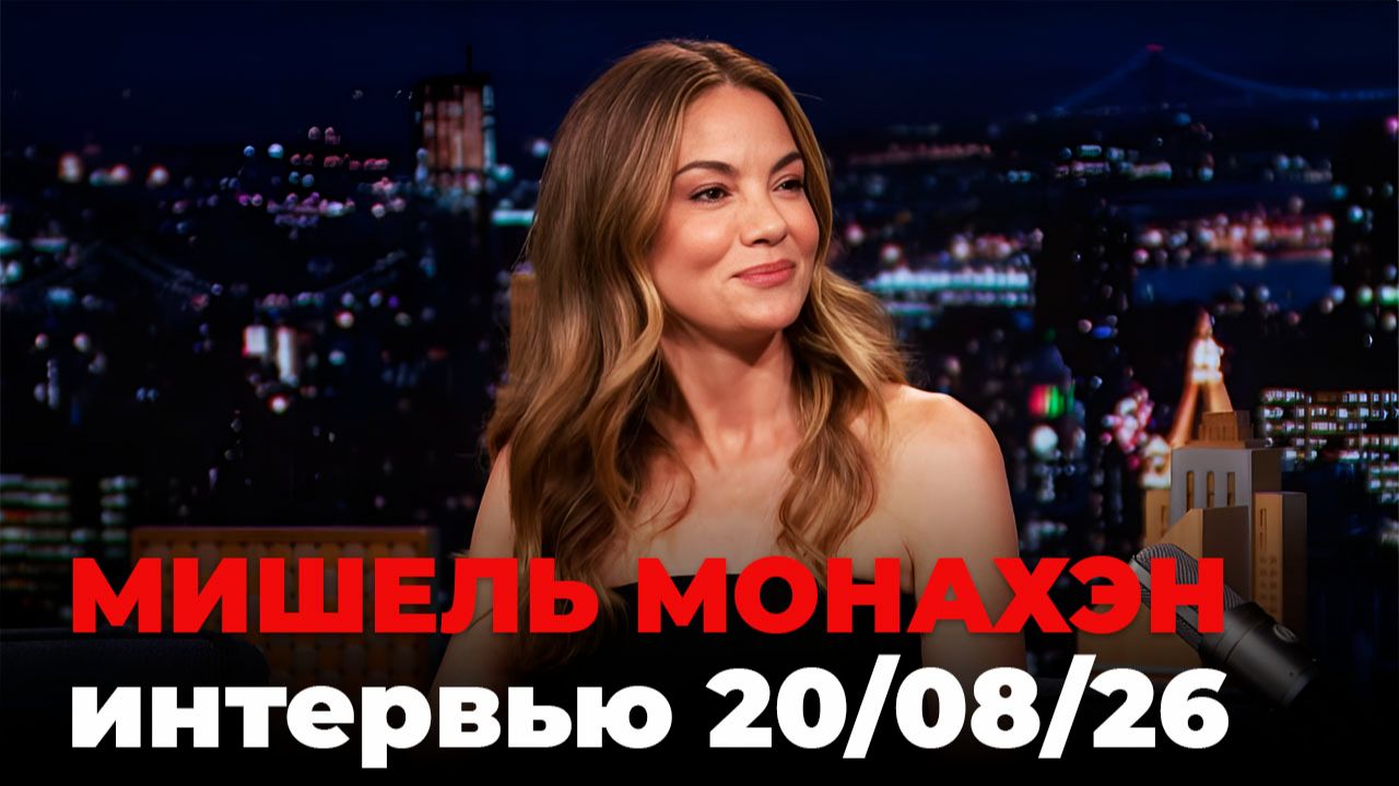 Мишель Монахэн, перевод интервью от 20 авг. 2026 г