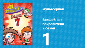 Волшебные покровители 7 сезон 1 серия (мультсериал, 2001)