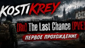 [Ru] The Last Chance [PVE] #dayz #pve #dayzpve