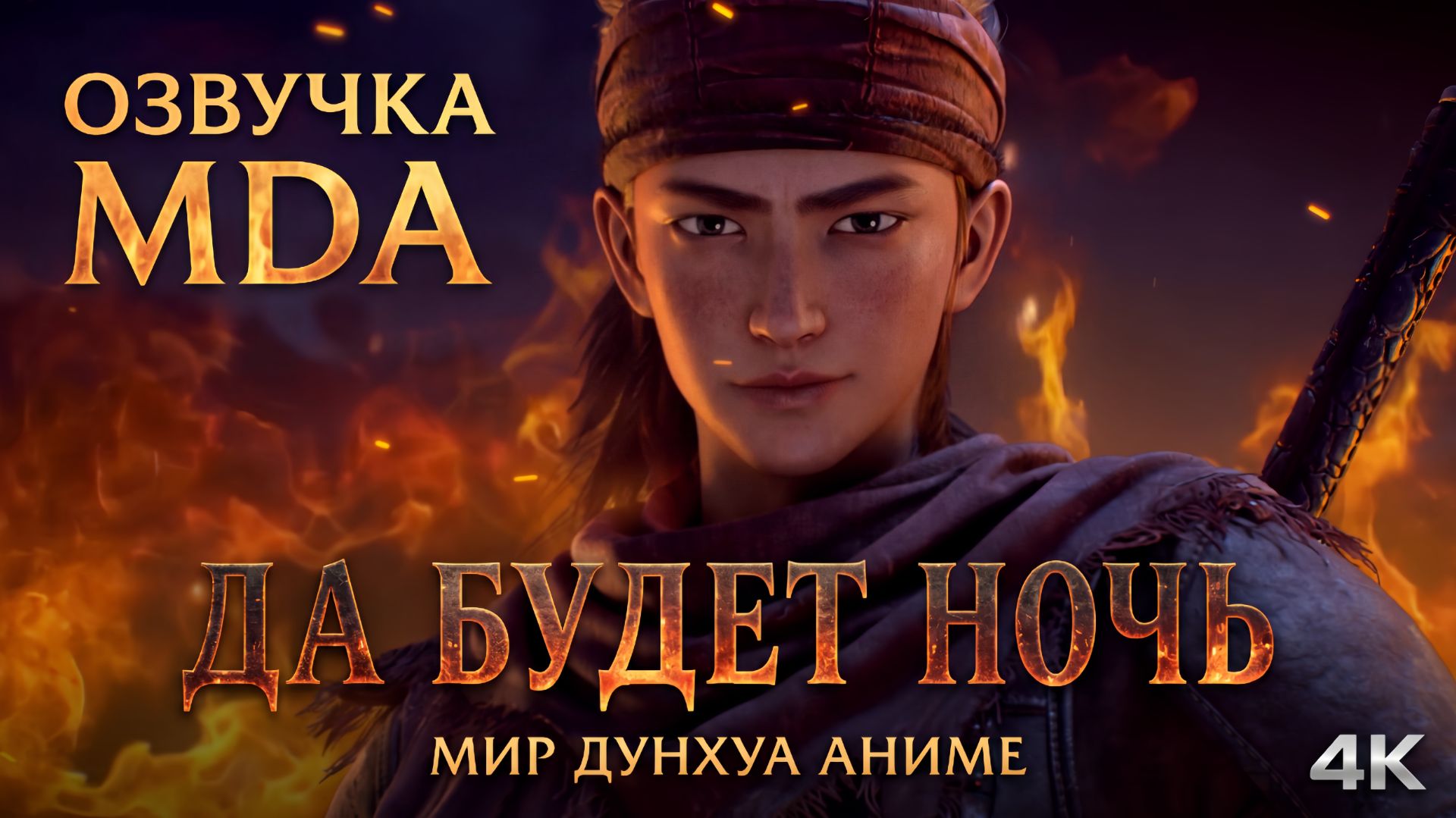 Да будет ночь 19 серия 4К озвучка MDA / Король ночи