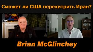 Сможет ли США перехитрить Иран? / Подполк. Дэниел Дэвис и Брайан Макглинчи