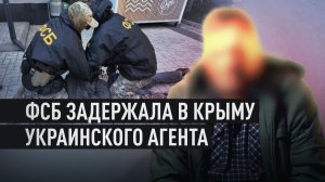Передавал Киеву данные об объектах ФСБ: житель Крыма задержан по подозрению в госизмене