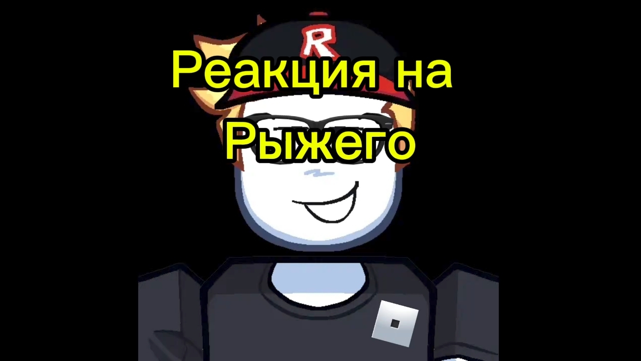 Реакция на рыжего 2#