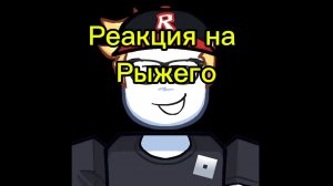 Реакция на рыжего 2#