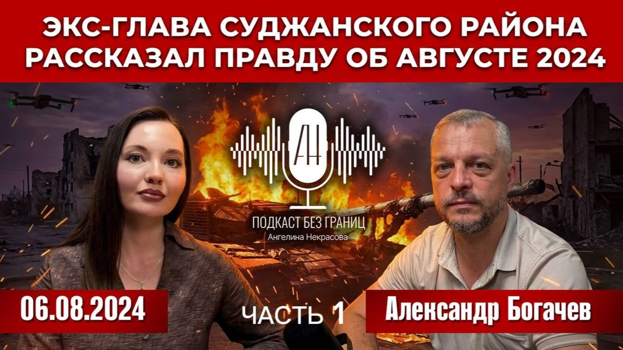 Экс-глава Суджанского района рассказал правду об августе 2024 (часть 1)